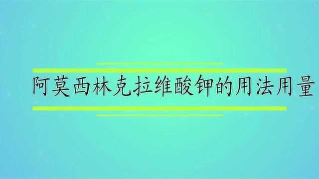 阿莫西林克拉维酸钾的用法用量