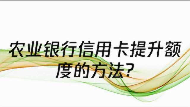 农业银行信用卡提升额度的方法