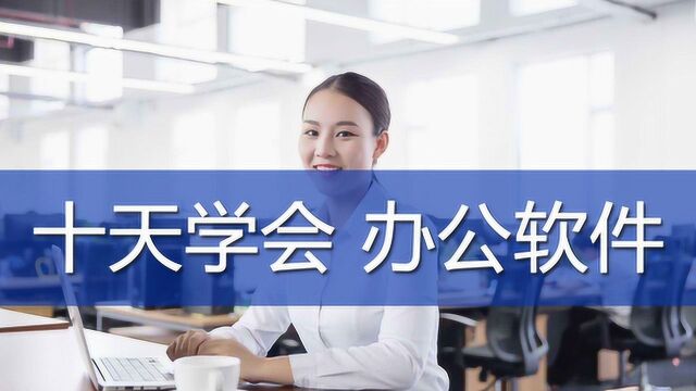 0基础学办公,10天学会公司文员必会的Office技能