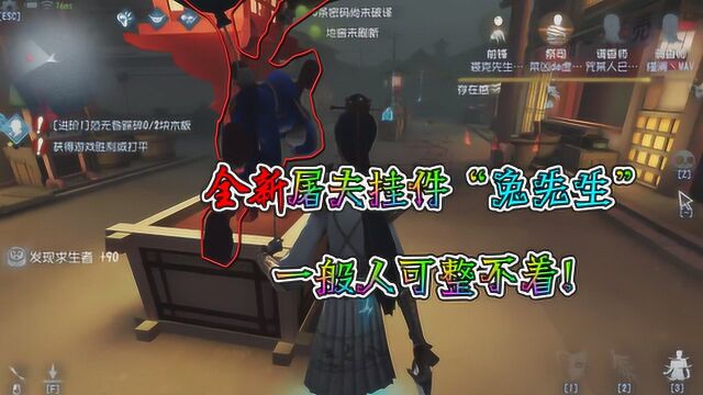 第五人格:全新屠夫挂件睡着的兔先生?稀有程度爆表!