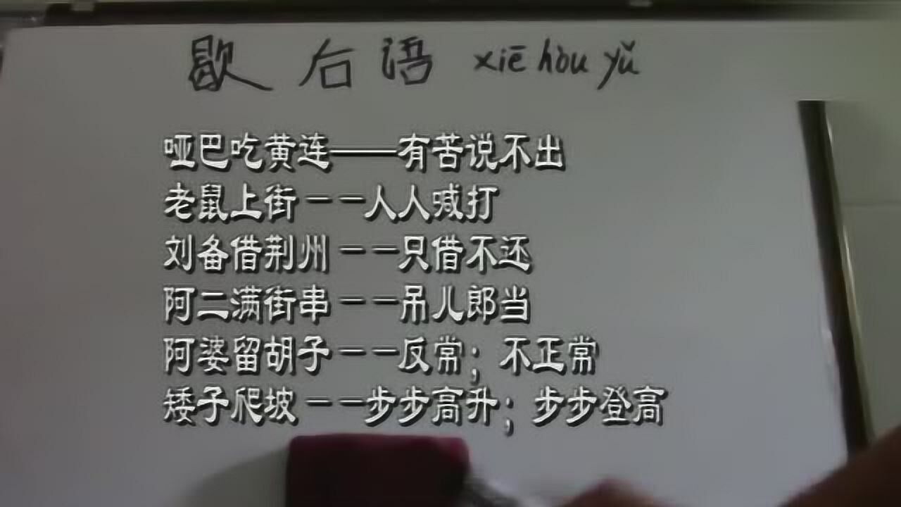 歇后语的由来和好处是什么?_高清1080P在线观看平台_腾讯视频