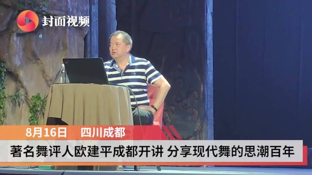 著名舞评人欧建平成都开讲 分享现代舞的思潮百年