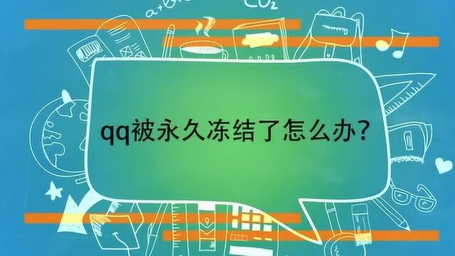 qq被永久冻结了怎么办?