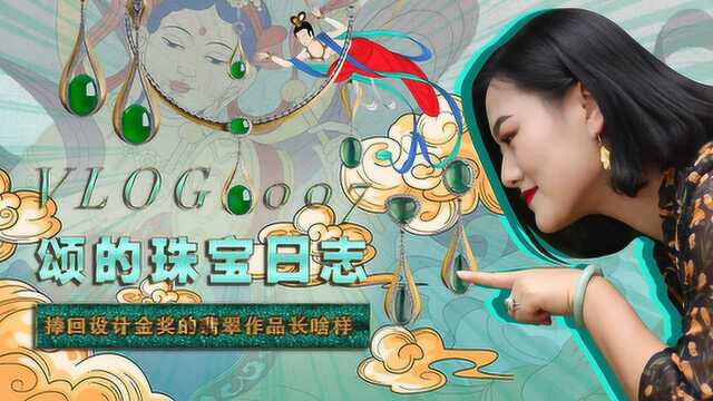 颂的珠宝日志:捧回设计金奖的翡翠作品长啥样?