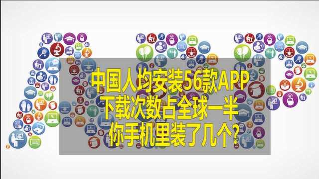 中国人均安装56款APP,下载次数占全球一半,短视频应用崛起