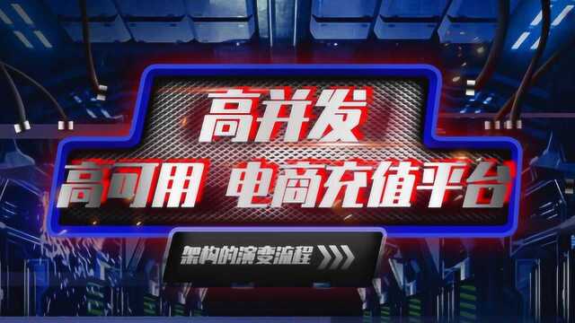 高并发高可用 电商充值平台架构的演变流程第一集