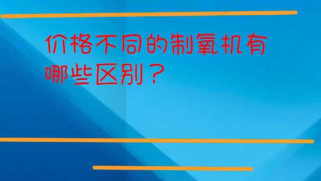 价格不同的制氧机有什么区别