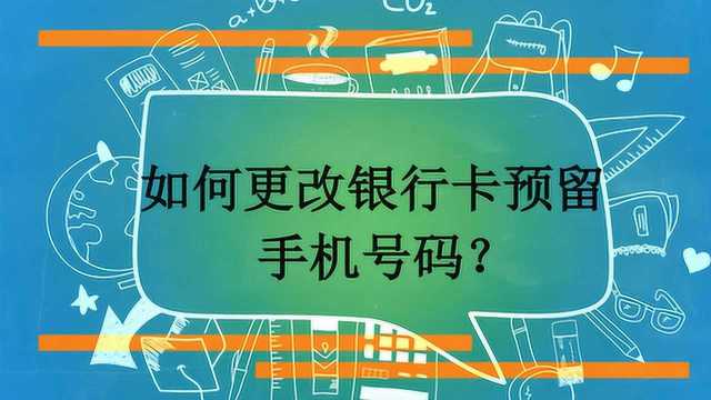 如何更改银行卡预留手机号码?