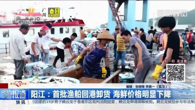 阳江:首批渔船回港卸货,海鲜价格明显下降