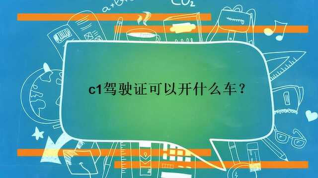 c1驾驶证可以开什么车?