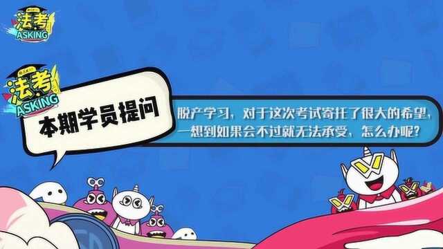 脱产学习,一想到如果不过就无法承受怎么办?