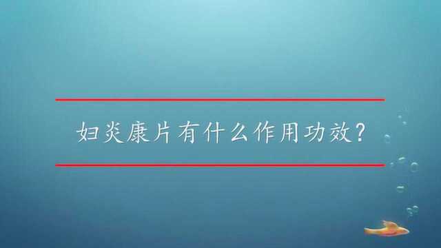 妇炎康片有什么作用功效?