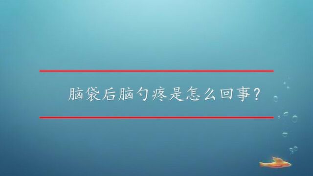 脑袋后脑勺疼是怎么回事?