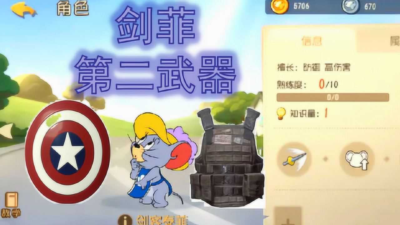 《猫和老鼠》剑客泰菲第二武器预测,反弹盾期望值最高!