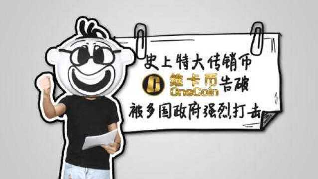 史上特大传销币维卡币告破,被多国政府强烈打击