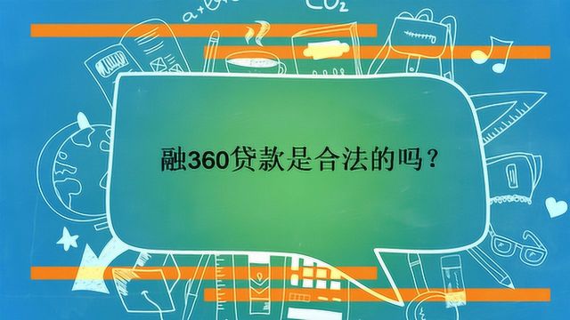 融360贷款是合法的吗?