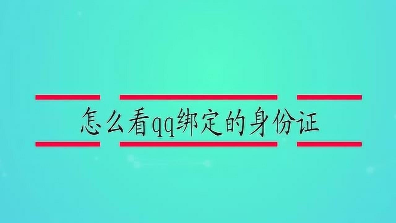 怎么看qq绑定的身份证_高清
