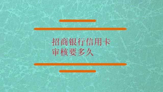 招商银行信用卡审核要多久?