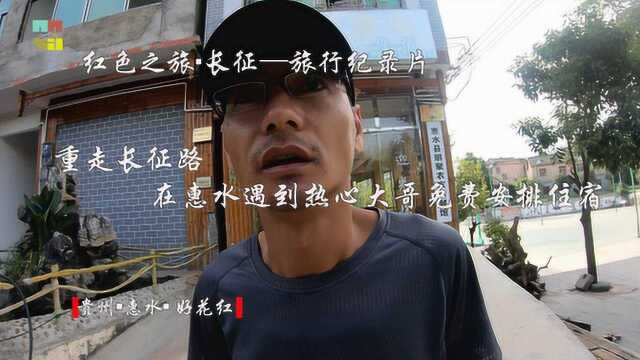 重走长征路,在惠水遇到热心大哥免费安排住宿