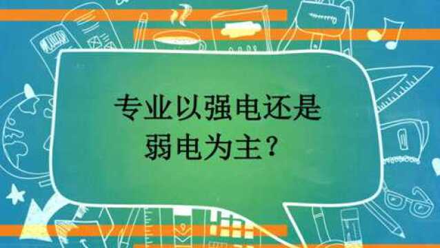 专业以强电还是弱电为主?