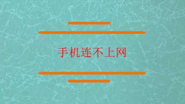 手机为什么连接不上网络?