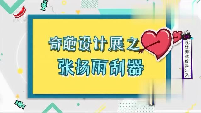 天不怕地不怕,就怕设计师脑洞大,奇葩设计展爆笑来袭