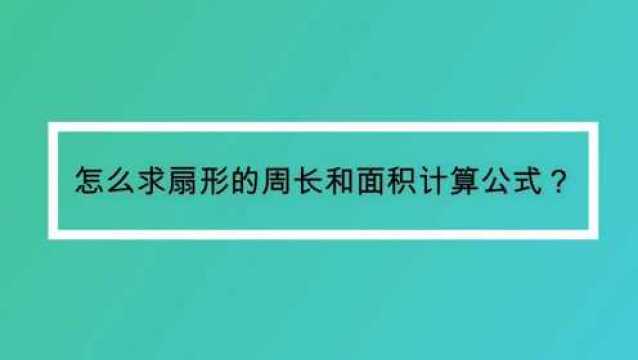 怎么求扇形的周长和面积计算公式?