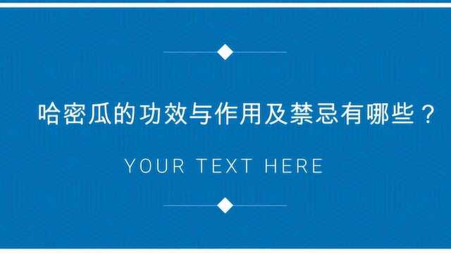 哈密瓜的功效与作用及禁忌有哪些?