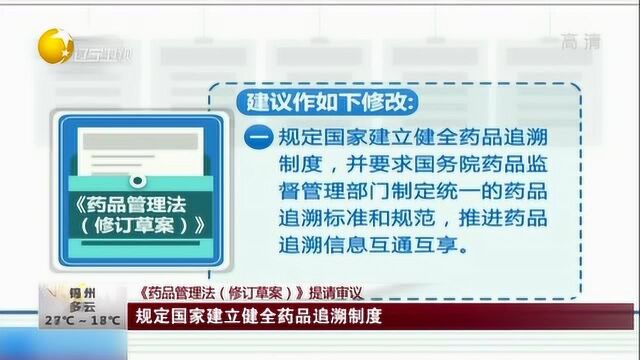 《药品管理法修订草案》提请审议:规定国家建立药品追溯制度