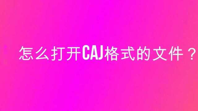 怎么打开caj格式的文件?