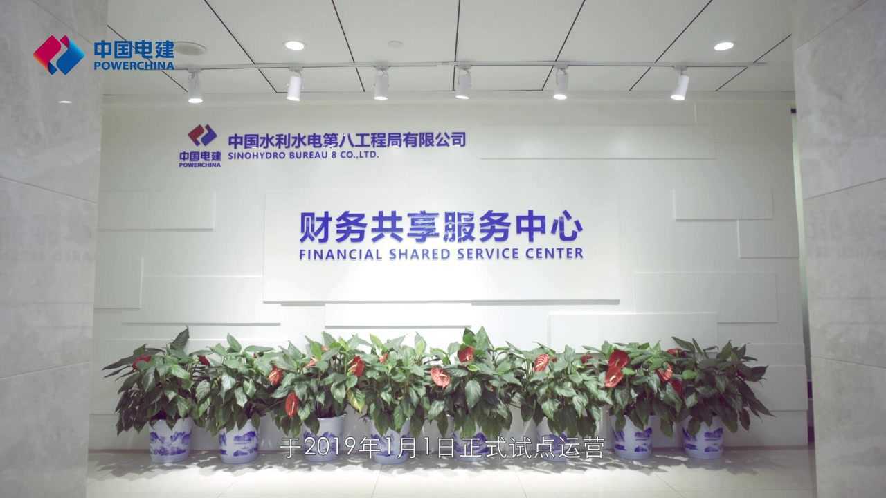 水电八局财务共享服务中心宣传片