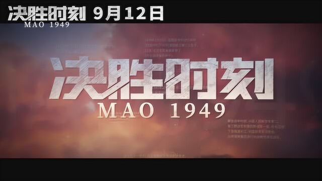 《决胜时刻》曝“1949国家记忆”特辑 众志成城奏响时代凯歌