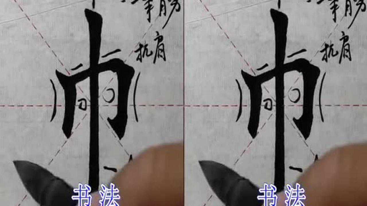 书法课程“巾”字的书写重点在于“抗肩”你学会了吗!_高清1080P在线观看平台_腾讯视频