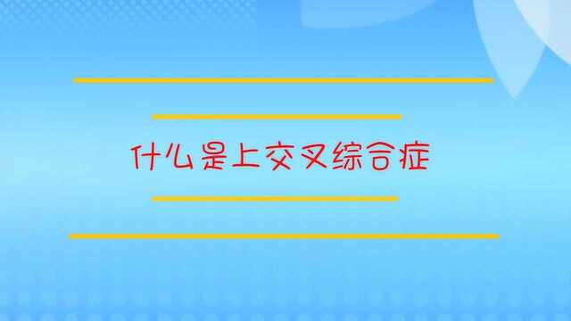 什么是上交叉综合症有些什么反应?