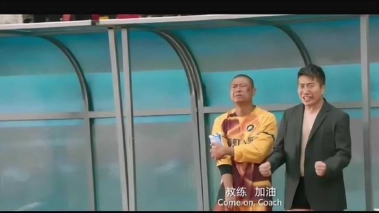 西虹市首富主教练上场的那一刻原谅我不厚道的笑了