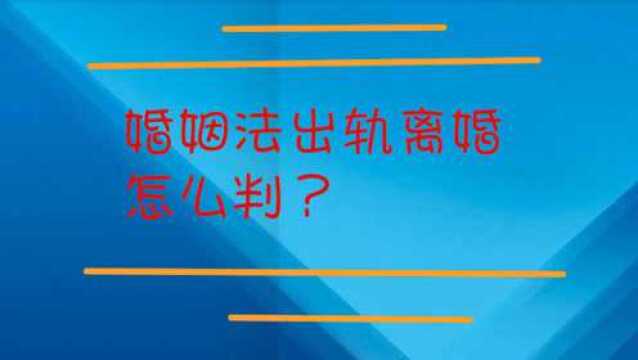 婚姻法出轨离婚该怎么判?