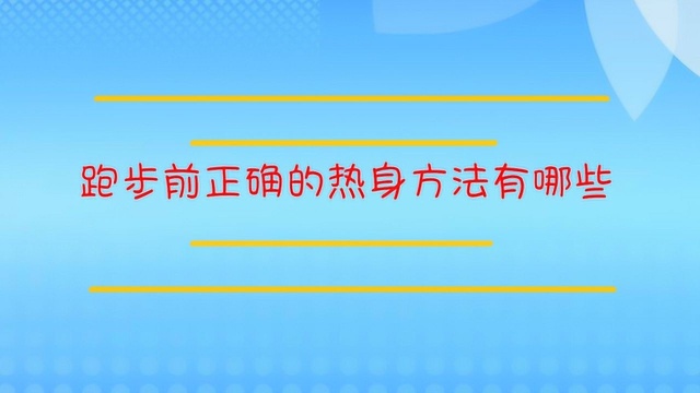 跑步前正确的热身方法,你真的知道吗?