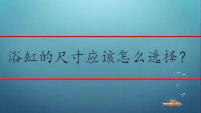 浴缸的尺寸应该怎么选择?