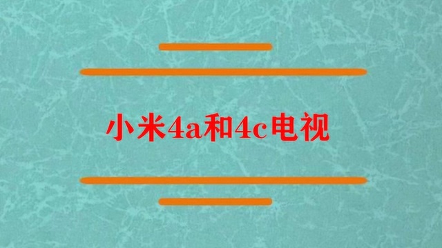 小米4a和4c电视的区别?