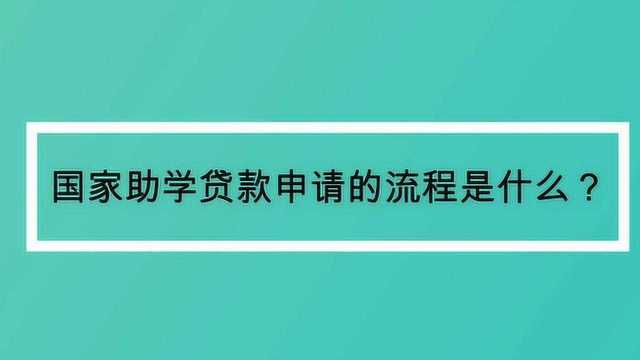 国家助学贷款申请的流程是什么?