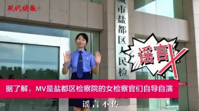 用音乐普法,盐城女检察官自制的MV亮了