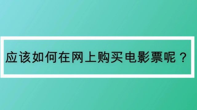 应该如何在网上购买电影票呢?