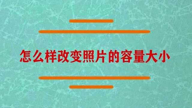 怎么样改变照片的容量大小啊?