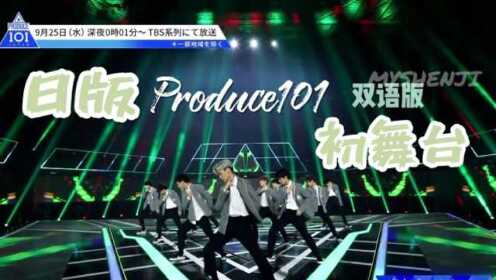 PRODUCE 101 JAPAN请抓住我 初公开 中日字幕