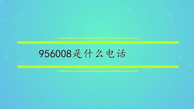 956008是哪里的电话