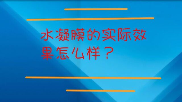 水凝膜的实际效果怎么样?