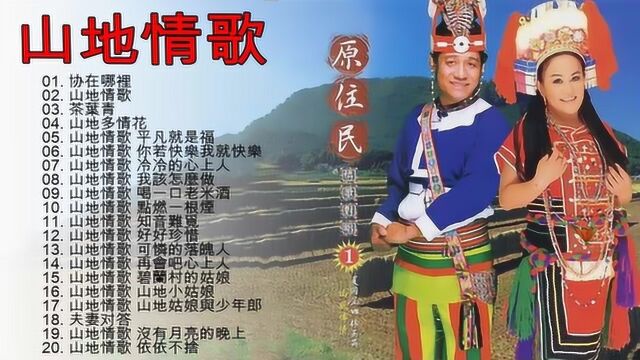 经典再现【山地情歌】20首,《你在哪里》《山地多情花》等!