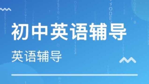 初中英语:阅读与表达细节题讲解,必考难点学习,学会秒变尖子生