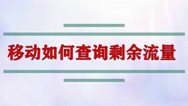 移动如何查询剩余流量