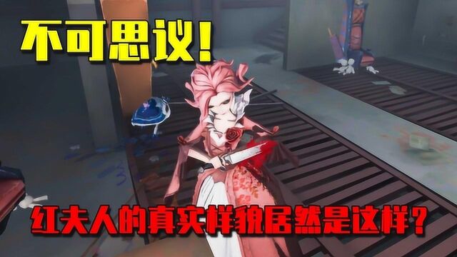 第五人格:原来红夫人背后的样子是这样的?中二到求生者都投降了